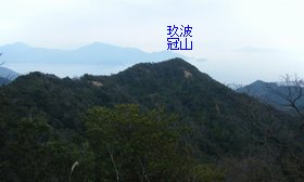 玖波冠山