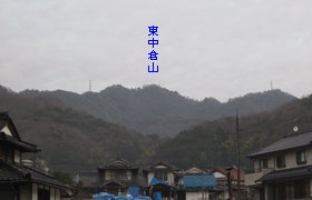 東中倉山